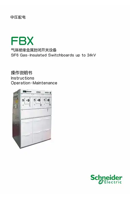 schneider施耐德FBX 气体绝缘金属封闭开关设备 操作说明书